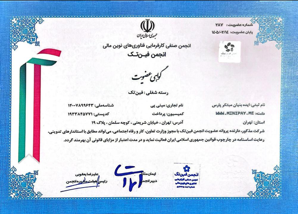 مینی پی | گواهی عضویت در انجمن فین تک